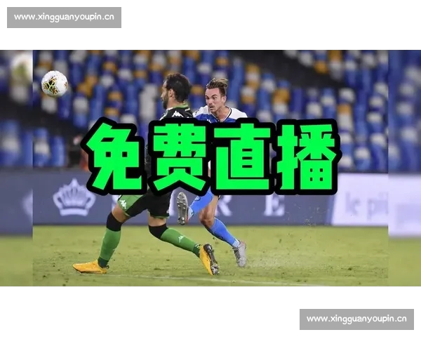 意甲直播官网入口权威平台免费观看最新赛程与精彩回放全攻略高清