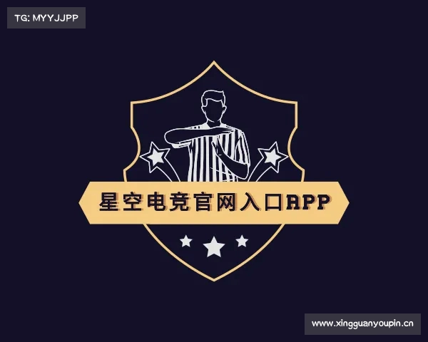 了解星空电竞官网入口app
